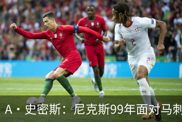 A·史密斯：尼克斯99年面对马刺双塔一点机会没有 但这次不一样
